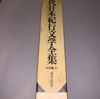 現代日本紀行文学全集 山岳編(上)