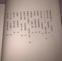 現代日本紀行文学全集 山岳編(上)