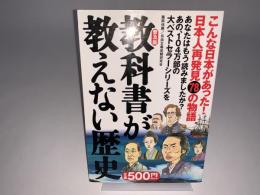教科書が教えない歴史(普及版)