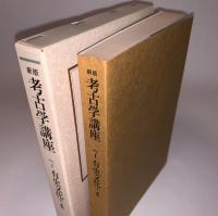 新版 考古学講座7 有史文化＜下＞ 遺物