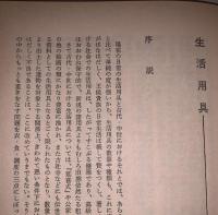 新版 考古学講座7 有史文化＜下＞ 遺物