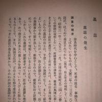 新版 考古学講座7 有史文化＜下＞ 遺物