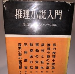 推理小説入門