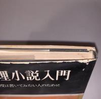 推理小説入門