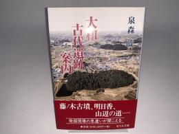 大和古代遺跡案内