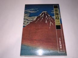 江戸時代図誌15（東海道二）