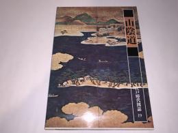 江戸時代図誌19（山陰道）