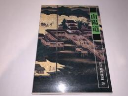 江戸時代図誌20（山陽道）