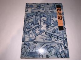 江戸時代図誌22（西海道一）