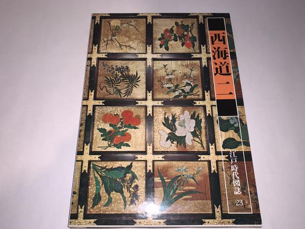 江戸時代図誌23（西海道二） / 峰吉書店 / 古本、中古本、古書籍