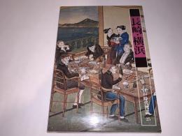 江戸時代図誌25（長崎・横浜）