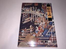 江戸時代図誌 別巻・二（絵年表）