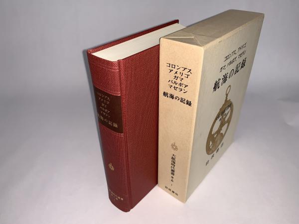 大航海時代叢書 第Ⅰ期 全12巻揃 岩波書店 第1期 全12冊 大航海時代叢書 岩波書店 函あり 月報あり
