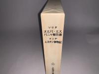 大航海時代叢書 第二期 13 ヌエバ・エスパニャ報告書 ユカタン事物紀