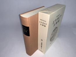 大航海時代叢書 第二期 4 エチオピア王国誌