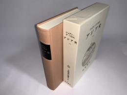 大航海時代叢書 第二期 2 アジア史一