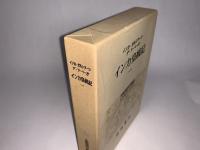 大航海時代叢書 エクストラ・シリーズ 1 インカ皇統記 一