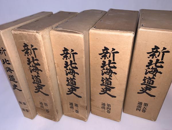 新北海道史】全9巻揃 ◇北海道◇