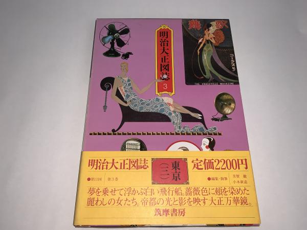 明治大正図誌3（東京三） / 古本、中古本、古書籍の通販は「日本の