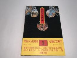 明治大正図誌6（東北）
