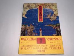 明治大正図誌7（関東）