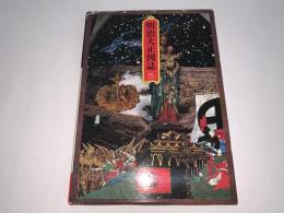 明治大正図誌15（九州）
