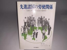 先進諸国の労使関係 国際比較:成熟と変化の諸要因