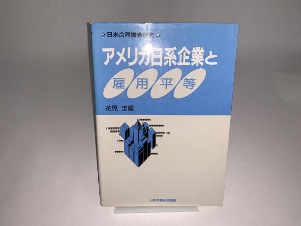 アメリカ日系企業と雇用平等 日米合同調査報告(花見忠 編) / 峰