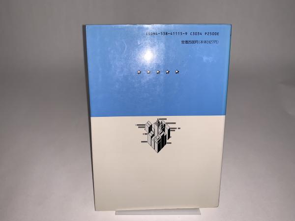 アメリカ日系企業と雇用平等 日米合同調査報告(花見忠 編) / 峰
