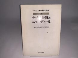 ナチス経済とニューディール ファシズム期の国家と社会 3