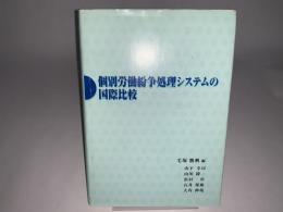 個別労働紛争処理システムの国際比較