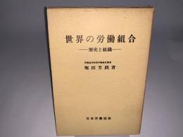 世界の労働組合 歴史と組織