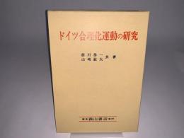 ドイツ合理化運動の研究