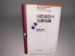 国際連合の基礎知識
