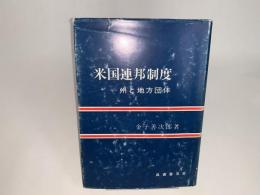 米国連邦制度 州と地方団体