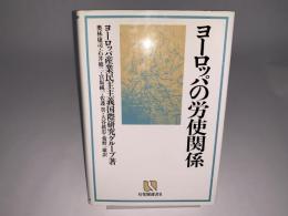 ヨーロッパの労使関係