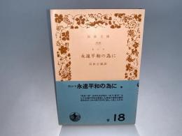 永遠平和の為に