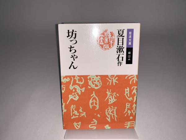 坊ちゃん(夏目漱石) / 峰吉書店 / 古本、中古本、古書籍の通販は