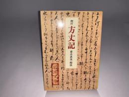 新訂 方丈記
