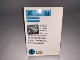 武士道