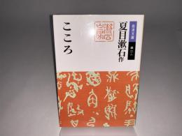 こころ