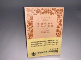 曽根崎心中・冥途の飛脚　他5篇