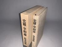 史観・宰相論