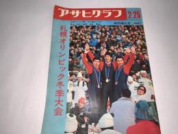 アサヒグラフ 2・25 特別増大号 （札幌オリンピック冬季大会）