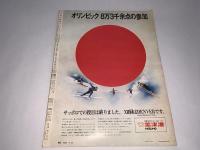 アサヒグラフ 2・25 特別増大号 （札幌オリンピック冬季大会）