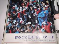 アサヒグラフ 2・25 特別増大号 （札幌オリンピック冬季大会）