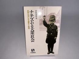 ナチズムと大衆社会　民衆生活にみる順応と抵抗