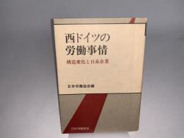 西ドイツの労働事情 : 構造変化と日系企業