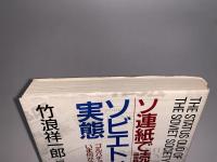ソ連紙で読む ソビエト社会の実態 ゴルバチョフ革命でいま何が起きているのか