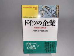 ドイツの企業 経営組織と企業戦略